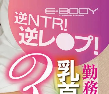 EBOD-887 逆NTR！逆レ●プ！ 勤務先の新人バイトを乳首・アナル・亀頭3点責めで●す爆乳ギャルお姉さん ERINA