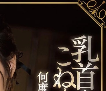 FSDSS-276 乳首をじ～っくりこねくり舐めまわし何度もチ○ポをバカヌキする痴女メンズエステ 二階堂夢