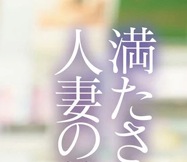 DLDSS-051 満たされない人妻の禁断不倫SEX同じコンビニで働く男子大学生と汗だくで交わり続けた熱い夏… 穂高結花