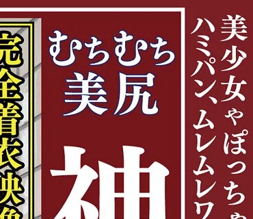 OKB-169 前田えま ムチムチ美尻 神ブルマ 美少女やぽっちゃり娘らにピチピチブルマ＆体操着を着せ、ハミパン、ムレムレワレメを毛穴まで見えるほど