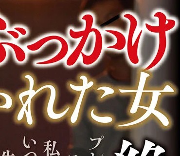 GVH-179 露出・輪●・ぶっかけ願望に憑りつかれた女 木下ひまり