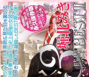 PRB-045 堀北みき3時間コンプリートBEST2
