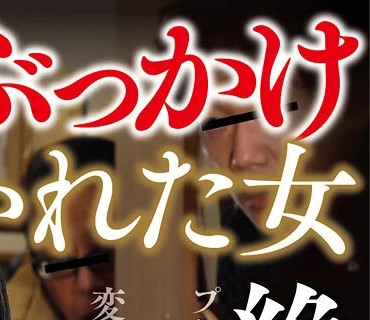 GVH-387 露出・輪●・ぶっかけ願望に憑りつかれた女 佐藤ののか