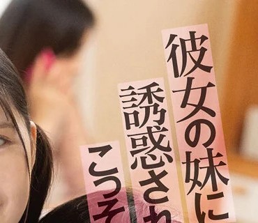 MGOLD-004 彼女の妹に誘惑されて、こっそり四六時中ねっとり舌を絡める濃厚べろちゅうSEX 並木ゆの