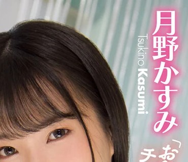 MIAA-630 オヤジって乳首責められると変な声出すからベロキスで黙らせてやるからな！ 沙月恵奈 月野かすみ