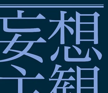 ETQR-349 【妄想主観】乳首こねくりっぱなし！痴女美少女出張回春リフレ 天然美月