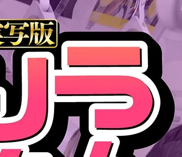 HNTRS-002 ぽりうれたん短編集 電車でえっちなJ●に見せつけられて挑発される話 実写版 姫咲はな