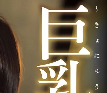 HZGD-191 巨乳妻の潜入捜査-堕ちていく潮吹き女スパイ 乙アリス