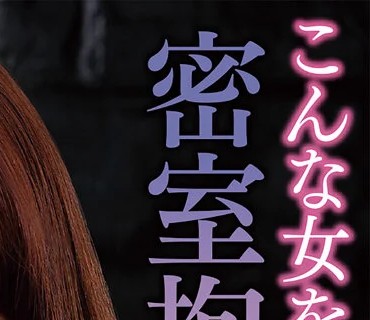 KTRA-215 こんな女を犯りたかった！密室拘束Gカップ 篠崎かんな