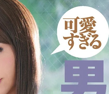 DASD-872 W専属大型共演 可愛すぎる男の娘と綺麗すぎるニューハーフの超ハーレム逆3P 愛沢さら 七瀬るい