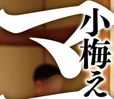 GVH-157 ママシ●タ実話 小梅えな