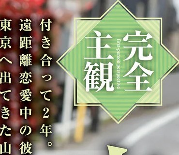 HODV-21500 【完全主観】方言女子 山形弁 神野ひな