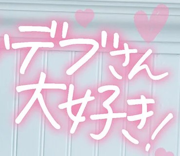 CAWD-236 おデブさん大好き！苦しいのが快感…超ドMなポジティブガール！セックスが楽しくて気持ちくて笑顔が止まらないデビュー作 高田愛理