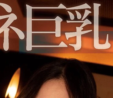 MIAA-496 都合のイイ地味メガネ巨乳 乳首ビンビンいいなり後輩OLムチムチボディを揉みまくり、朝まで、何度も、中出し交遊録。 吉根ゆりあ 松本菜奈