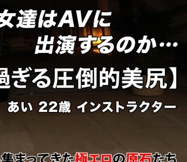 ARA-556 【アスリートボディ】【超美尻】美人スポーツインストラクターが応募してきた♪『運動するとアドレナリンがエッチな方向に流れるですw』