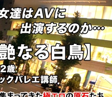 ARA-452 【清純お嬢様】22歳【妖艶なる白鳥】りのちゃん参上！キャリア20年！クラシックバレエの講師をする彼女の応募理由は『エッチに奥手なんで