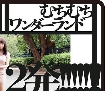 HMGL-189 恥ずかしいカラダ むちむちワンダーランド 柊木まりな