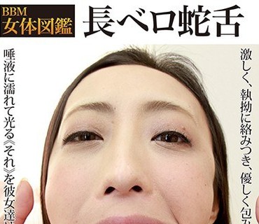 EVIZ-061 BBM女体図鑑 長ベロ蛇舌