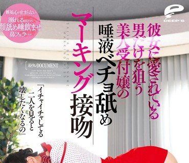 DVDMS-835 友達の彼氏は私のモノ。彼女に愛されている男だけを狙う美人受付嬢の唾液ベチョ舐めマーキング接吻 百瀬あすか