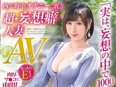骑兵破解DTT-078  実は、妄想 中で1000人とヤリました… 四六時中オナニーに耽る 超•妄想癖人妻 35歳 日賀絢音 AVデビュー