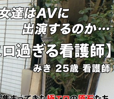 ARA-493 【激エロ看護師】【いつでも発情】みきちゃん参上！欲情・発情した瞬間に速攻で性欲発散しちゃう！？予想外を超えるド変態彼女の応募理由