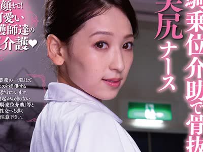 骑兵破解DANDY-737 勃起したまま 男を一切動かさないS字尻振り騎乗位介助で骨抜きにする美尻ナース VOL 4