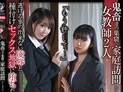 骑兵破解APNS-137 鬼畜達 巣窟へ家庭訪問してしまった女教師2人 姫野かんな 黒川すみれ