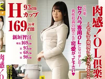 骑兵破解KTB-019 肉感 OL倶楽部5  セクハラ専用オフィスへようこそ 巨乳OL智江 Hカップ   新垣智江