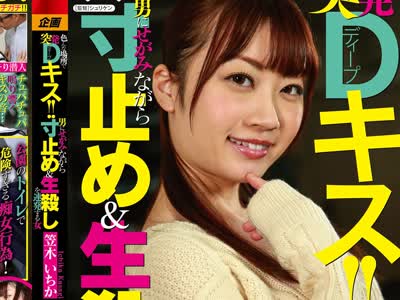 骑兵破解FSET-883 色んな場所で突発Dキス  男にせがみながら寸止め＆生殺しを連発する女 笠木いちか
