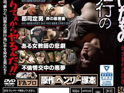 骑兵破解SQIS-002 ヘンリー塚本原作けだもの婦女暴行の記憶