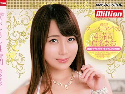 骑兵破解MKMP-306 殿堂 スーパーアイドル4時間 倉多まお