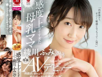 骑兵破解JUL-853 外資系に勤めるキャリアウーマン 産休明け、初 仕事は‘AV出演‘ 感度が上がりすぎた母乳ママ 綾川ふみ29歳 AVデビュー