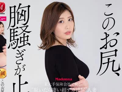 骑兵破解JUQ-039 こ お尻、胸騒ぎが止まらない―  某大手保険会社で働く‘脱いだら凄い超デカ神尻’人妻 山口さくら 32歳 AV DEBUT