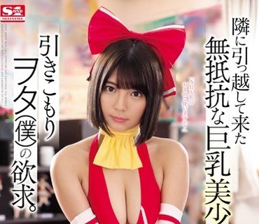 SSNI-512 隣に引っ越して来た無抵抗な巨乳美少女と引きこもりヲタ（僕）の欲求。 乃木蛍