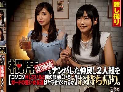 骑兵破解CLUB-503 相席居酒屋でナンパした仲良し2人組をお持ち帰り コソコソHしていると隣 部屋にいるガード 堅い女友達はヤラせてくれるか 其 26