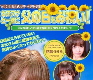 PPP-2370 女子アナと一緒に「父の日」をお祝い！父に感謝しつつ乳で感じまくりのイキまくり！マ●コも濡れてヒ～クヒクッ！ 完全版 優梨まいな 逢