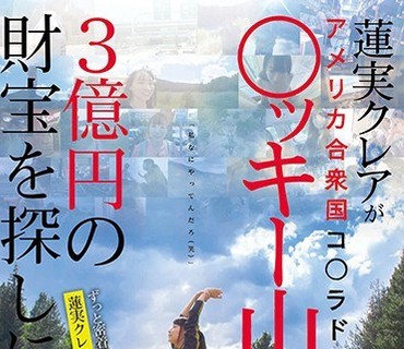 SDMU-903 【史上初】こんなAV無かった！！蓮実クレアがアメリカ合衆国コ○ラド州○ッキー山脈で3億円の財宝を探しに行く企画 【衝撃の最後…】
