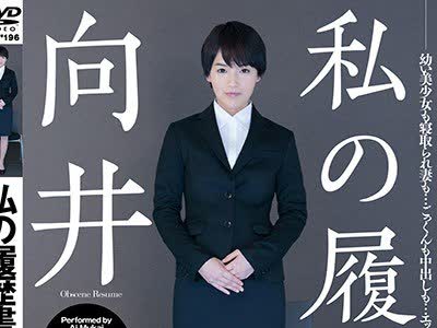 骑兵破解HFD-196 私 履歴書向井藍