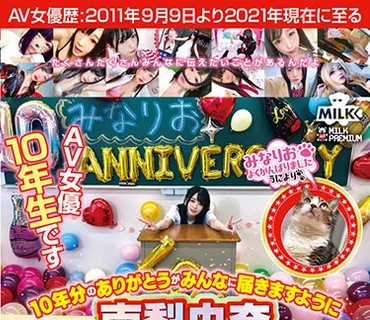 MILK-129 南梨央奈10周年記念作品～ファンと歩んだ軌跡～10年分のありがとうがみんなに届きますように