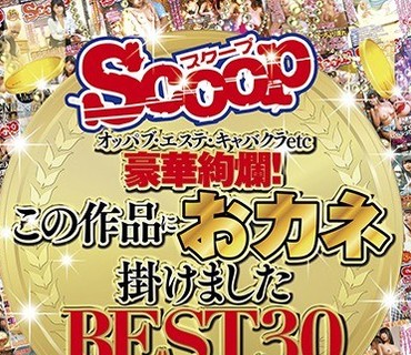 SCOP-558 オッパブ・エステ・キャバクラetc 豪華絢爛！この作品におカネ掛けました BEST30