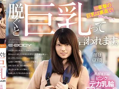 骑兵破解EBOD-685 脱ぐと巨乳って言われます  顔は童顔、乳首は下品 ピンクデカ乳輪Fカップ 田舎娘、上京AVデビュー 須崎まどか