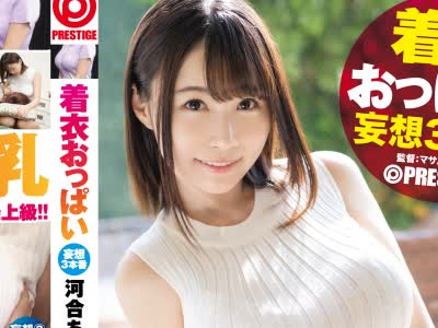 骑兵破解ABP-832 着衣おっぱい 妄想3本番 file 04 色、形、弾力すべてが最上級  押し寄せるHカップ神乳 河合あすな
