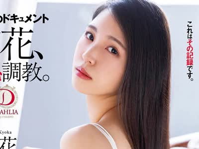 骑兵破解DLDSS-116 人妻辱めドキュメント 京花、羞恥調教  橘京花