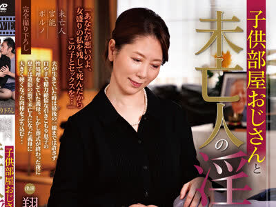 骑兵破解MDVHJ-053 子供部屋おじさんと未亡人 淫らな性生活 第四章 翔田千里