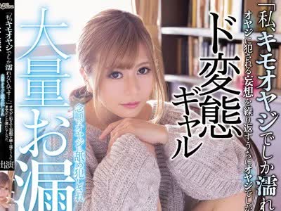 骑兵破解BLK-404  私、キモオヤジでしか濡れないんです…  オヤジに犯 れる妄想を繰り返すうちにオヤジでしか濡れなくなった、ド変態ギャル 念願 オ