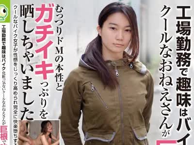 骑兵破解BLOR-112 工場勤務で趣味はバイク 化粧っ気ないクールなおねえさんが巨根で陥落 むっつりドM 本性とガチイキっぷりを晒しちゃいました 