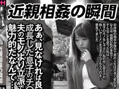 骑兵破解HHH-412 近親相姦 瞬間あぁ、見なければ良かった…成長した息子 チ〇ポが夫 モノより立派で魅力的だなんて…