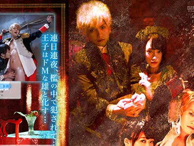 骑兵破解GRCH-302 Fantasy story 長瀬広臣  性奴隷王子と淫獣伯爵 