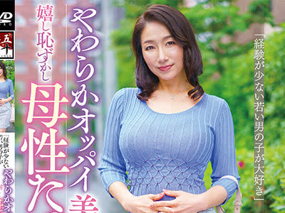 骑兵破解GOJU-186  経験が少ない若い男 子が大好き やわらかオッパイ美人妻 嬉し恥ずかし母性たっぷりセックス