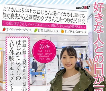 MOGI-041 経験人数1人 現役音大生 美空（21） はじめて尽くしのAV体験ドキュメント